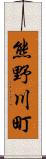 熊野川町 Scroll