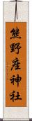 熊野座神社 Scroll