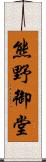 熊野御堂 Scroll