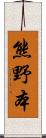 熊野本 Scroll