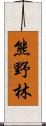 熊野林 Scroll