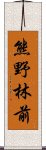 熊野林前 Scroll