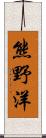 熊野洋 Scroll