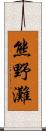 熊野灘 Scroll