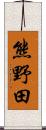 熊野田 Scroll