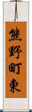 熊野町東 Scroll