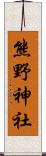 熊野神社 Scroll