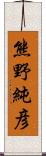 熊野純彦 Scroll