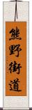 熊野街道 Scroll