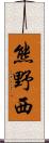 熊野西 Scroll