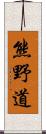 熊野道 Scroll
