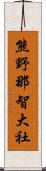 熊野那智大社 Scroll