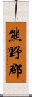 熊野郡 Scroll