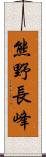 熊野長峰 Scroll