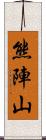 熊陣山 Scroll