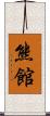 熊館 Scroll