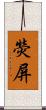 熒屏 Scroll