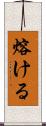 熔ける Scroll