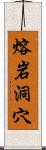 熔岩洞穴 Scroll