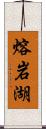 熔岩湖 Scroll