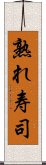 熟れ寿司 Scroll