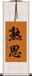 熟思 Scroll