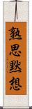 熟思黙想 Scroll