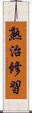熟治修習 Scroll