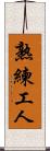 熟練工人 Scroll