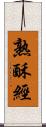 熟酥經 Scroll