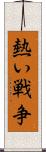 熱い戦争 Scroll