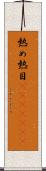 熱め Scroll