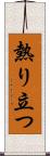 熱り立つ Scroll