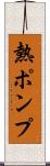 熱ポンプ Scroll