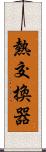 熱交換器 Scroll