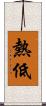 熱低 Scroll
