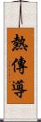 熱傳導 Scroll