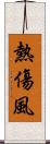 熱傷風 Scroll