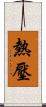 熱壓 Scroll