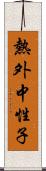 熱外中性子 Scroll