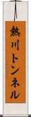 熱川トンネル Scroll
