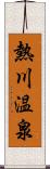 熱川温泉 Scroll