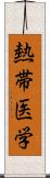 熱帯医学 Scroll