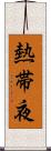 熱帯夜 Scroll