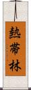 熱帯林 Scroll