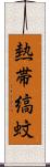 熱帯縞蚊 Scroll