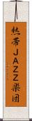 熱帯ＪＡＺＺ楽団 Scroll