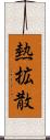 熱拡散 Scroll