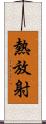 熱放射 Scroll