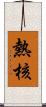 熱核 Scroll